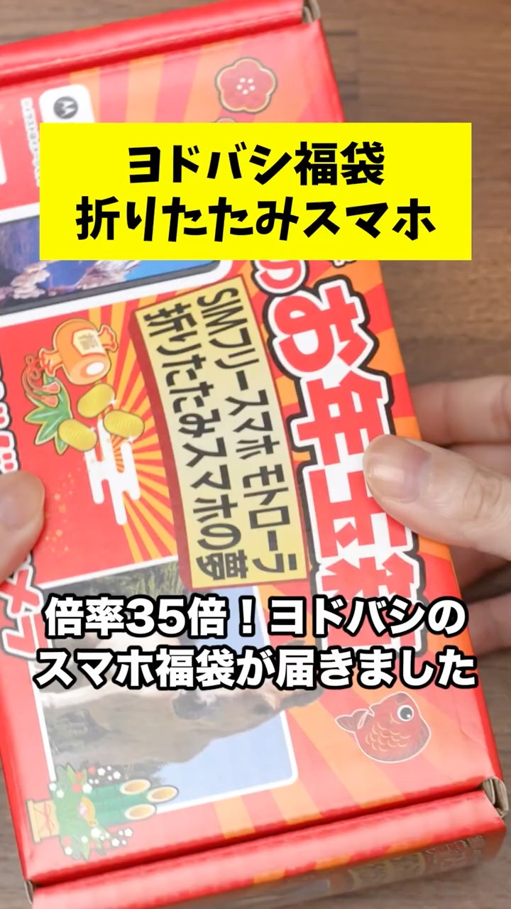 倍率35倍！ヨドバシの2026年福袋『SIMフリースマホ モトローラ