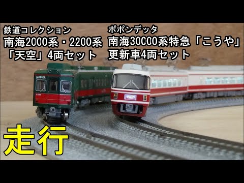 鉄道模型Nゲージ 南海2000系・2200系「天空」×30000系更新車特急