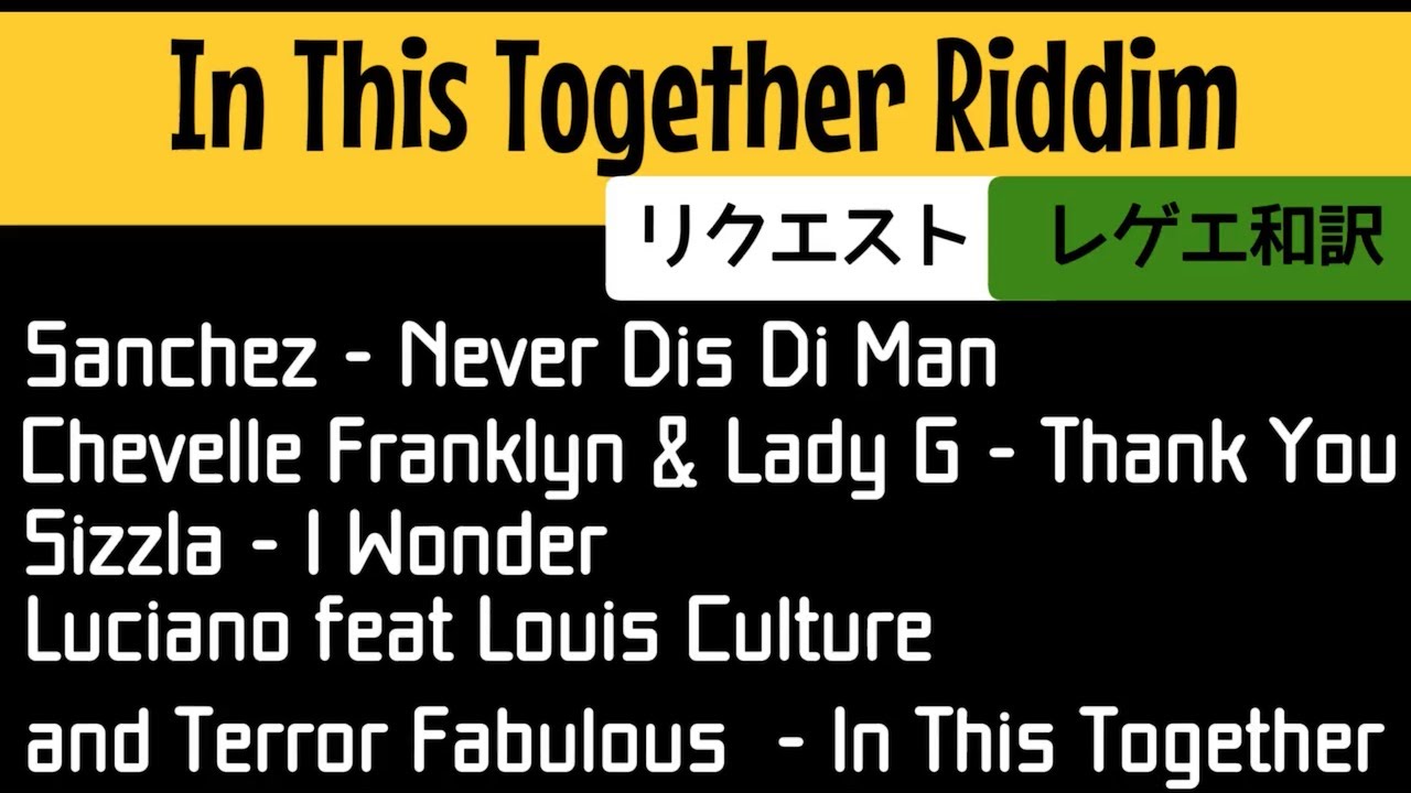 レゲエ 和訳】 In This Together Riddim - Sizzla, Sanchez, Luciano