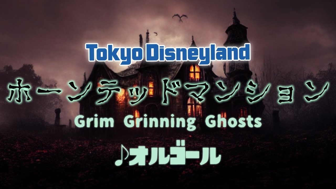 The Haunted Mansion / Grim Grinning Ghosts Tokyo Disneyland Music