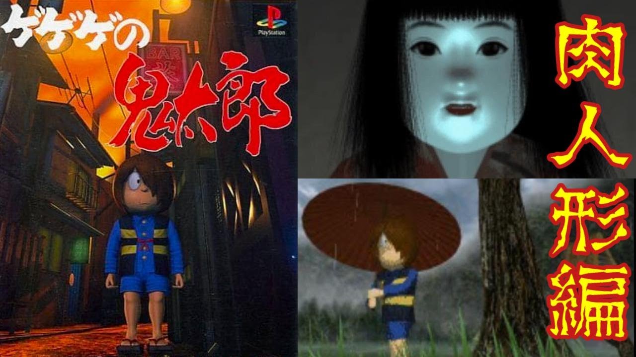 怖い『ゲゲゲの鬼太郎』肉人形編のバッド＆グッドエンディングでクリア