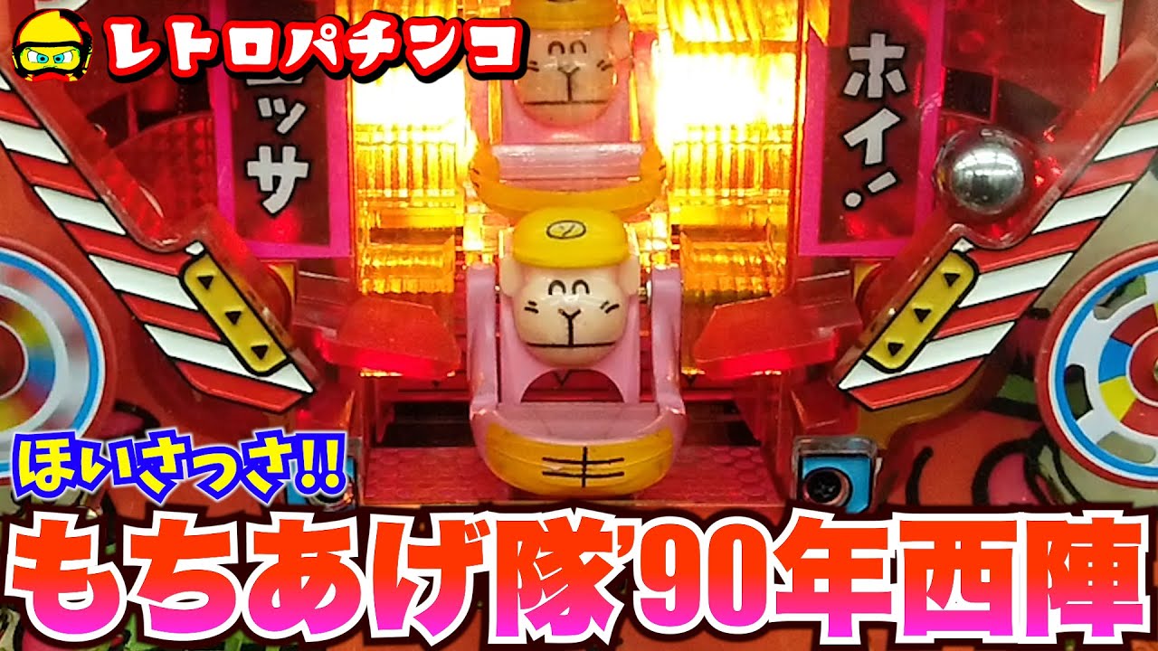 もちあげ隊(西陣・1990年)当たりやすくて玉取れなくて遊びやすい