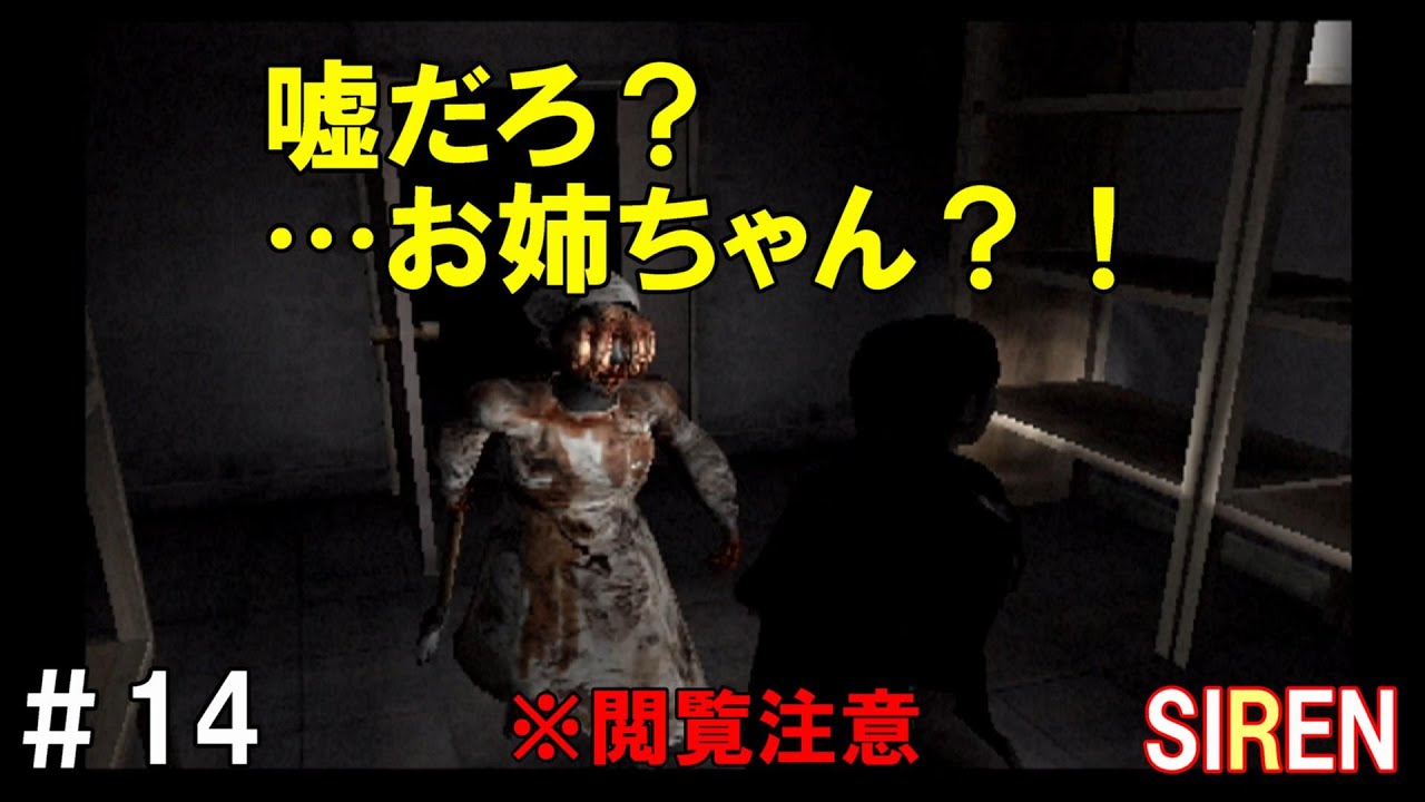 SIREN【PS2】＃14 恩田 理沙 初日 22:00 宮田医院 - YouTube