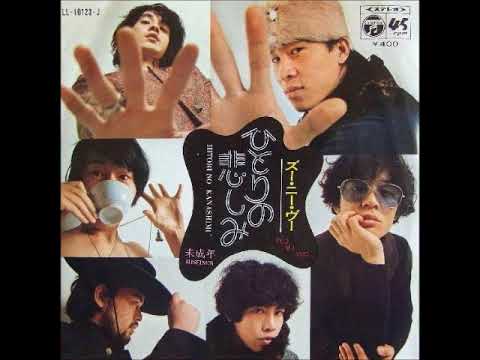 ズー・ニー・ヴー Zoo Nee Voo／ひとりの悲しみ Hitori No Kanashimi
