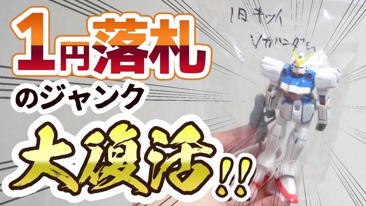 1円でゲットしたジャンクの旧キット1/144Vガンダムをフル可動改修で