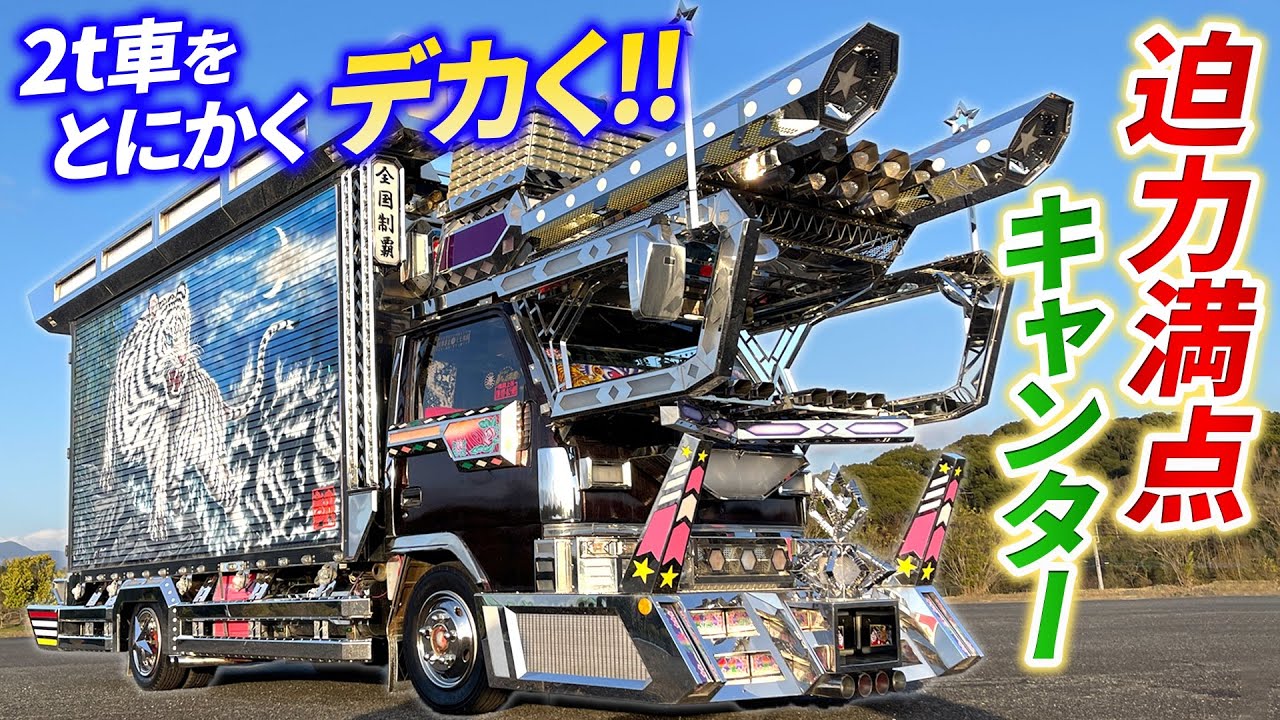 デコトラ】超ド迫力！観る者全てを魅了する色彩とデザイン美！全てが桁