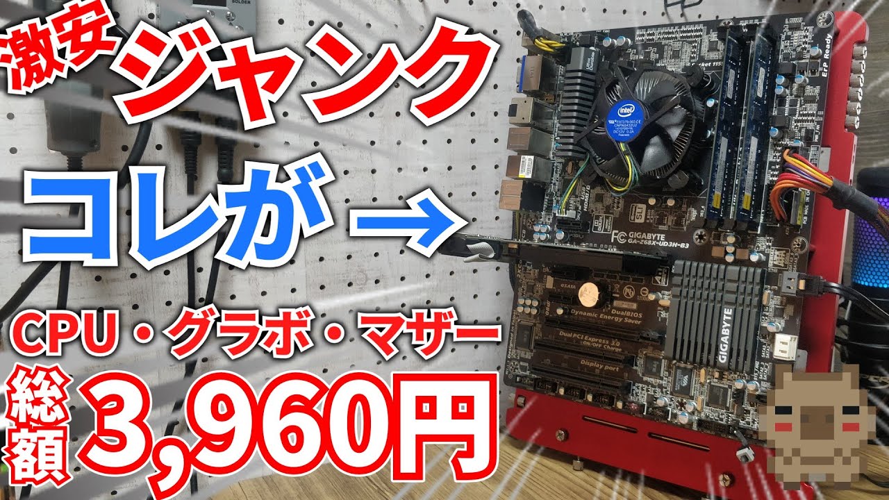 ジャンク】i7が1980円!?Zマザーが880円⁉激安ジャンク品を3つ購入して