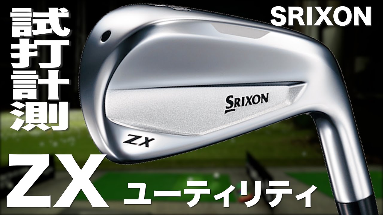 ダンロップ『SRIXON ZX（2020）』ユーティリティ トラックマン試打