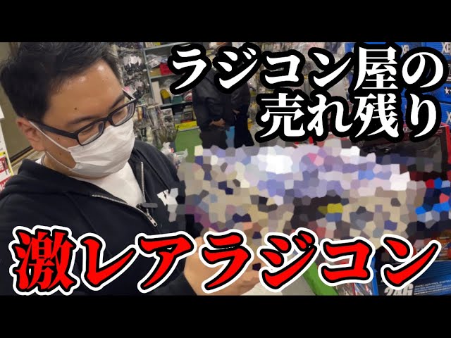 Extremely Rare!?] What is this treasured radio-controlled car that