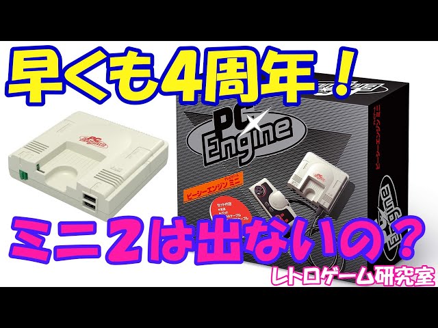 レトロゲーム】PCエンジンミニが4周年らしいので見ていこう【PC