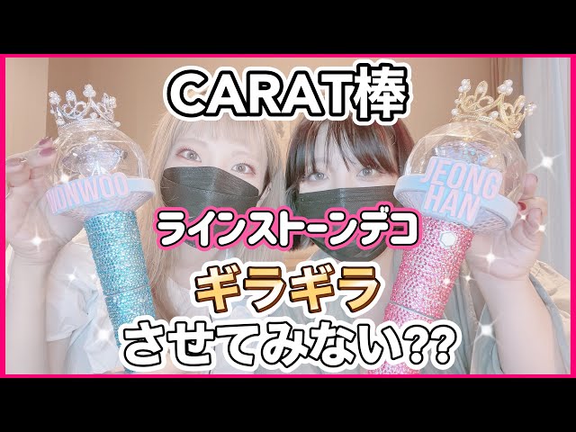 セブチ]ペンライトデコ💎カラット棒をデコってみた[SEVENTEEN/세븐틴