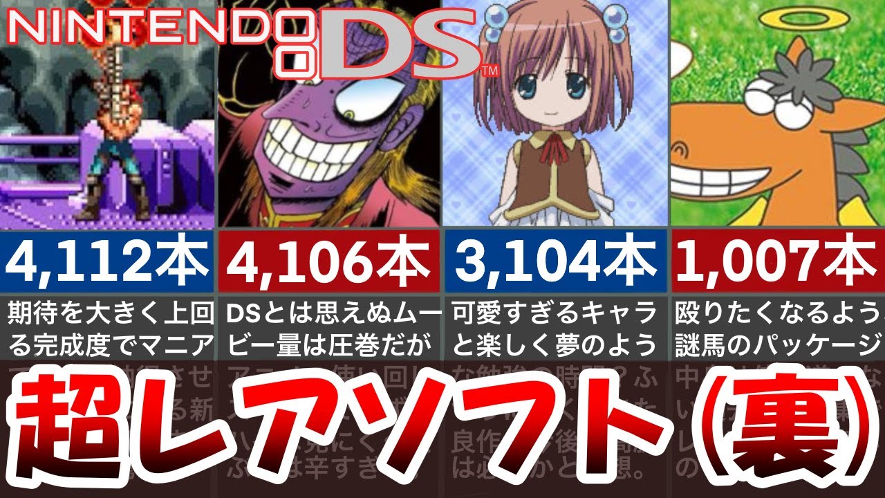 極裏情報】皆まだ知らない!? DS裏レアソフト20選【全て5,000本以下