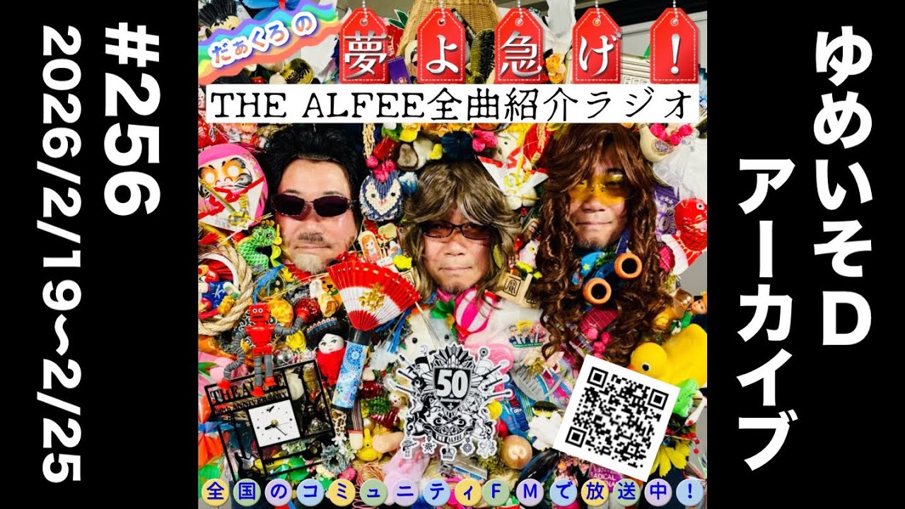 THE ALFEE Complete Song Introduction Radio #256 