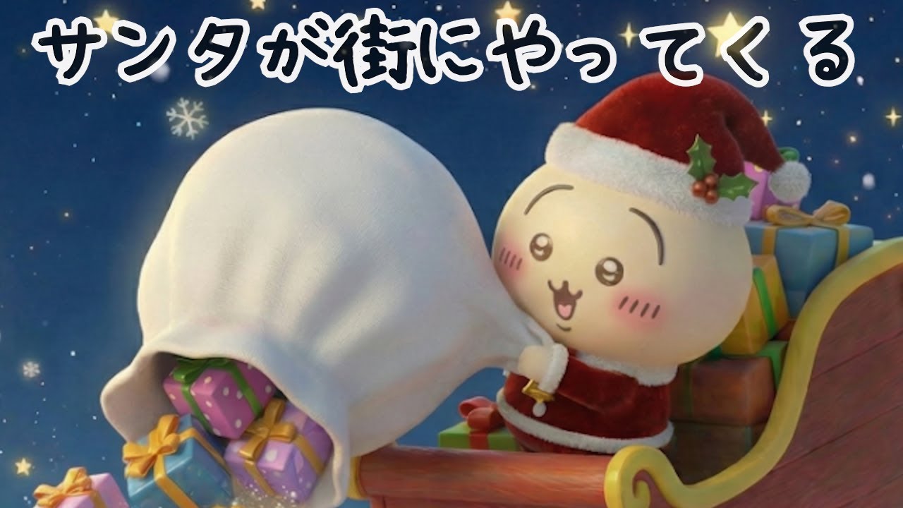 Chiikawa] Hachiware/Santa is coming to town - YouTube