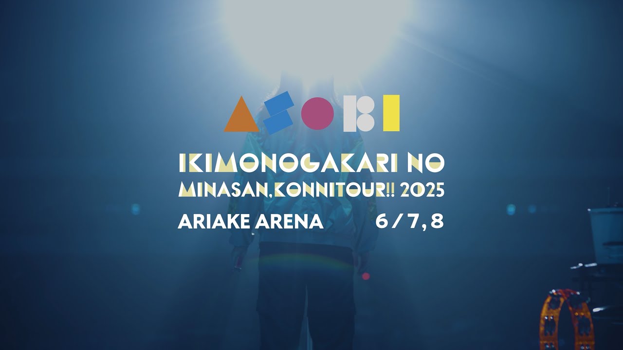 いきものがかりの みなさん、こんにつあー!! 2025 〜ASOBI〜」追加公演