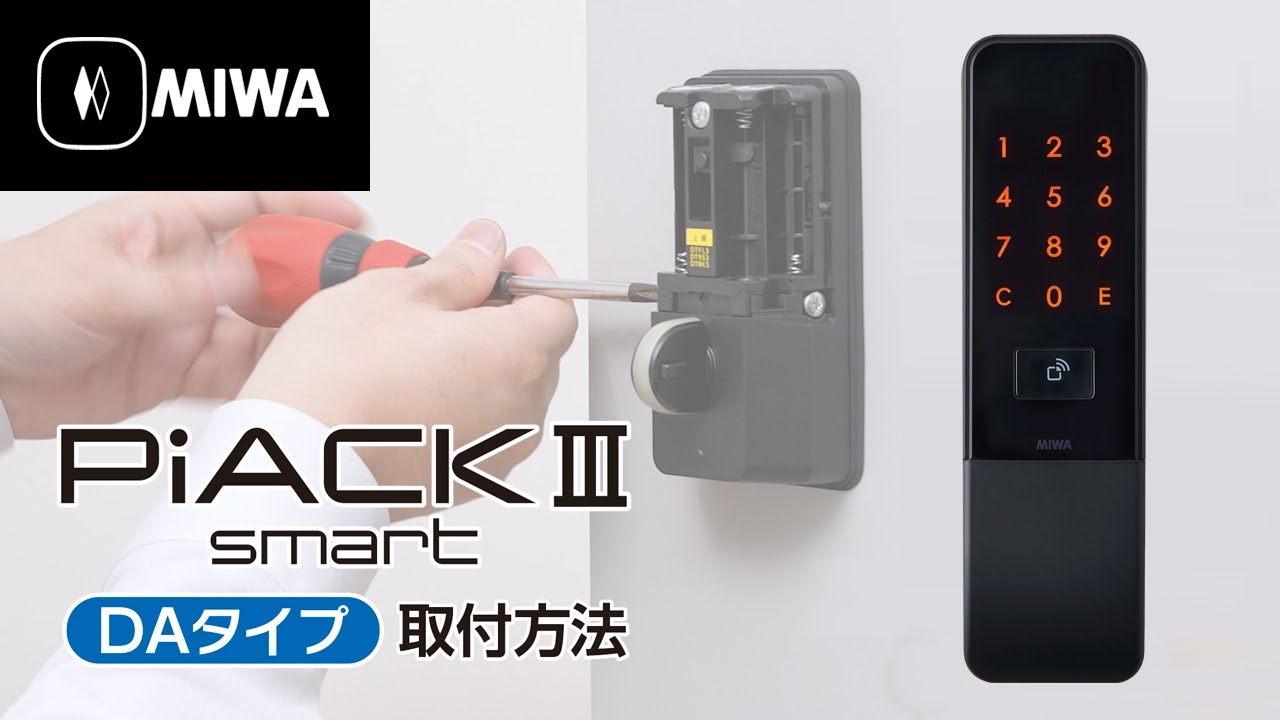 MIWA スマートロック PiACKⅢ smarT (2ロック) 【公式通販】