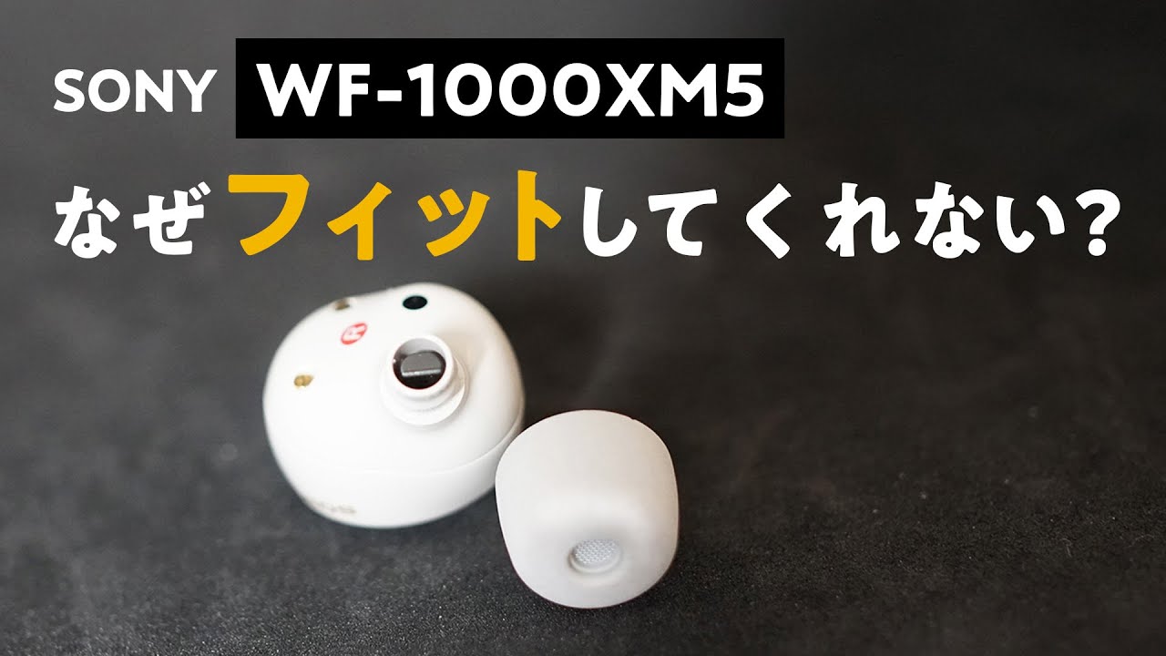 WF-1000XM5 イヤーピース なぜフィットしてくれない!? フィットしない