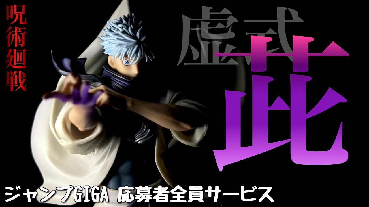 ジャンプGIGA 応募者全員サービス 五条悟 -茈- を開封【呪術廻戦