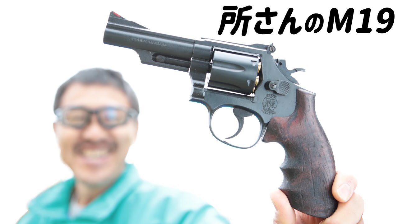 所さんのS&W M19 カスタム リアルカート 木グリ風ラバーグリップ 東京