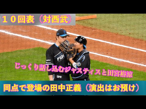 20240405】10回表 同点で登場の田中正義！田宮裕涼と前回の反省点を