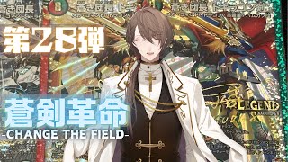 デュエプレ 】第28弾 「蒼剣革命」を開封‼【にじさんじ/加賀美ハヤト