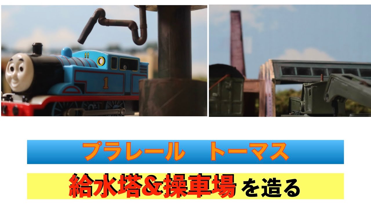 きかんしゃトーマスの 給水塔／操車場 を自作 Tidmouth Engine Works