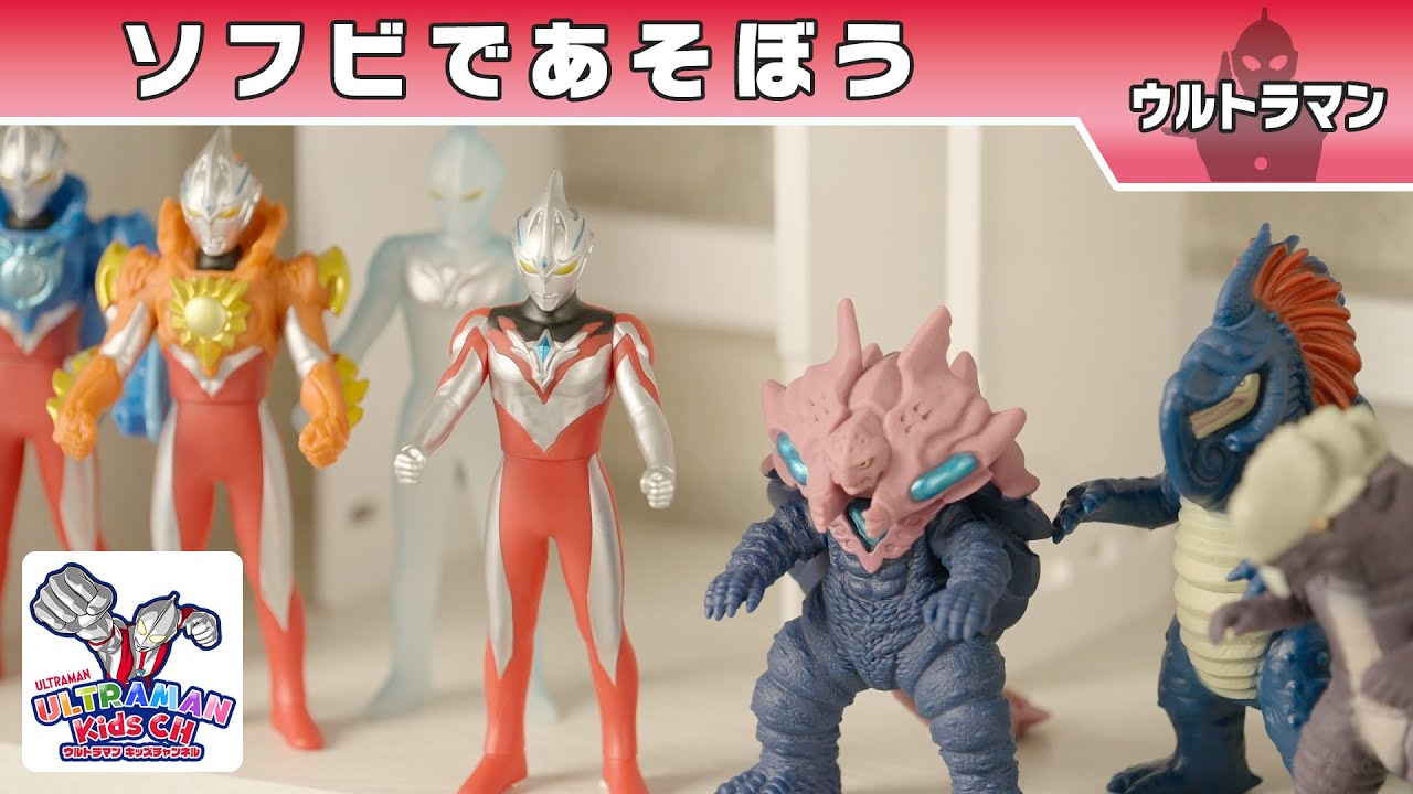 ウルトラマンアークのソフビであそぼう！【ウルトラマン公式】 - YouTube