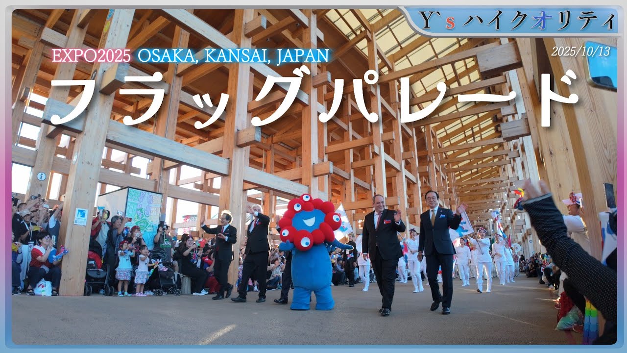 閉幕日】大阪・関西万博 「フラッグパレード」｜ミャクミャクやキティ