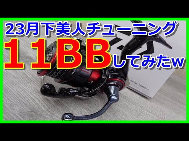 23月下美人にベアリングを4つ追加してみたww - YouTube