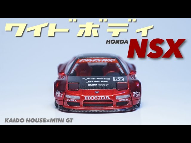 ワイドボディNSXがKAIDOHOUSE×MINIGTから新作リリース！ミニカー的に