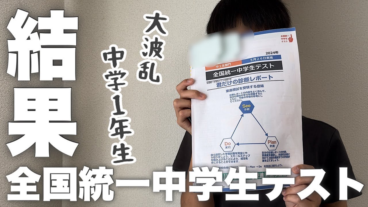 成績公開】中1 全国統一中学生テスト結果発表（2024年5月分） - YouTube