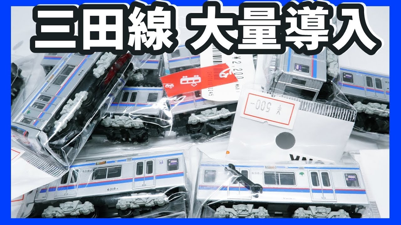 開封#54】すけるとん&横浜ポポで購入した都営三田線6300形を開封