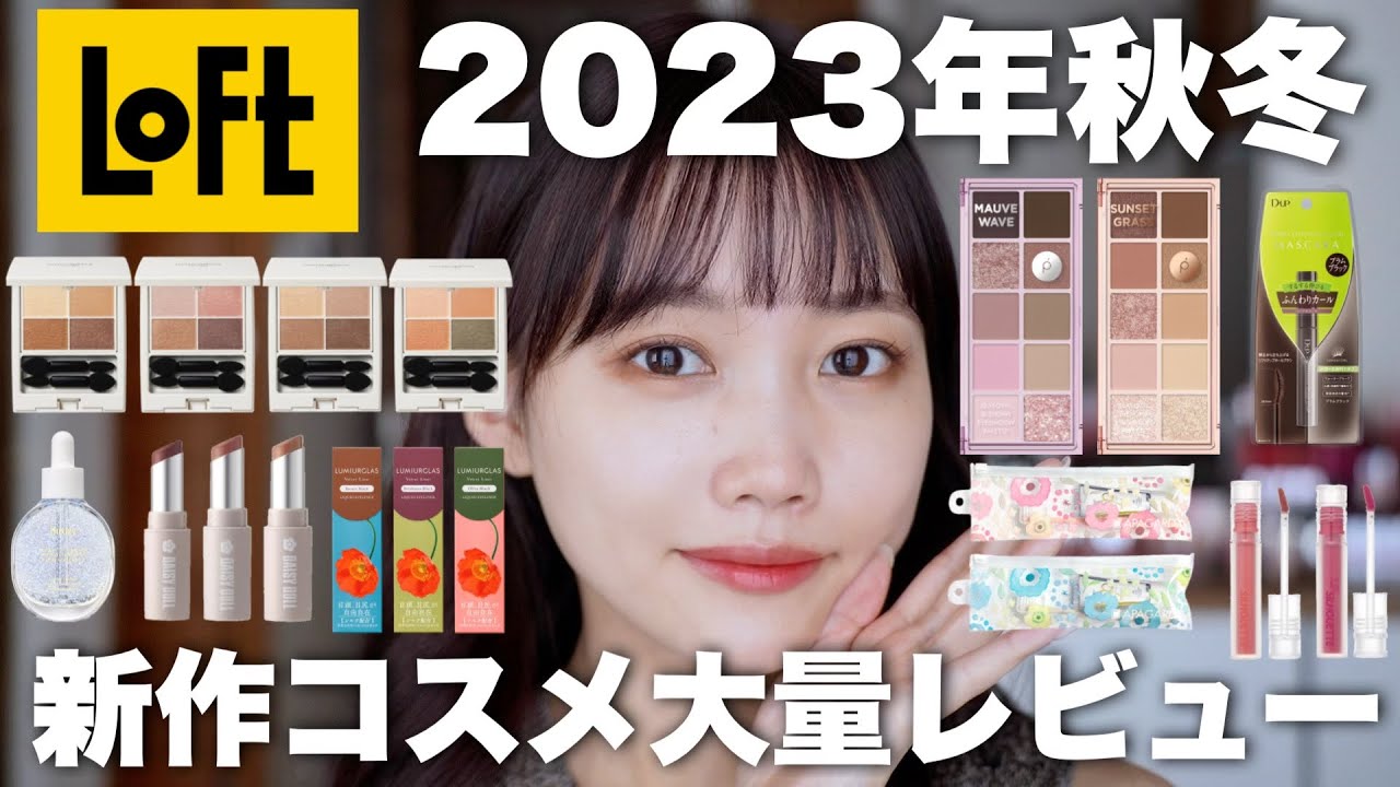 ロフト】2023年新作コスメ大量レビュー！先行発売の秋冬コスメも多数