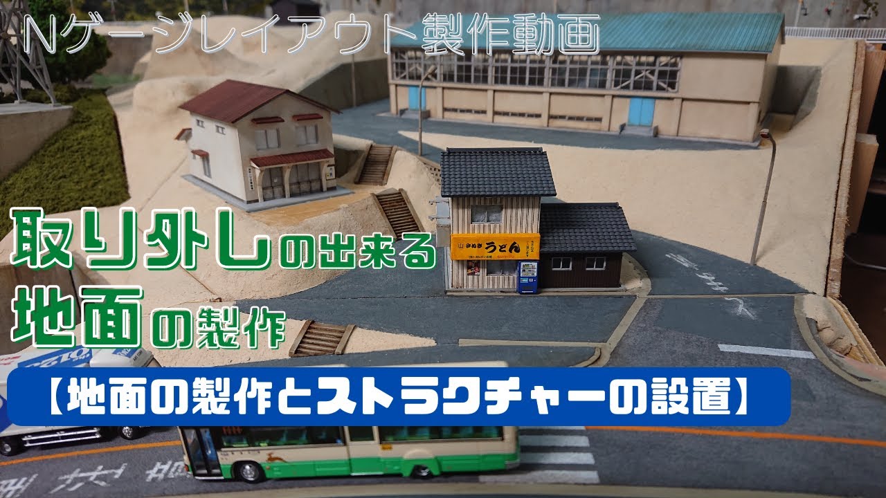 取り外しの出来る地形の製作②【地面の製作とストラクチャーの設置