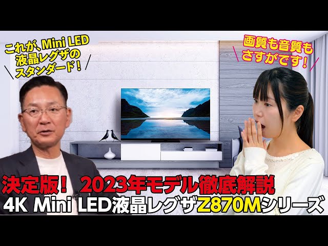 2023年モデル徹底解説】4K Mini LED液晶レグザZ870Mシリーズ【決定版