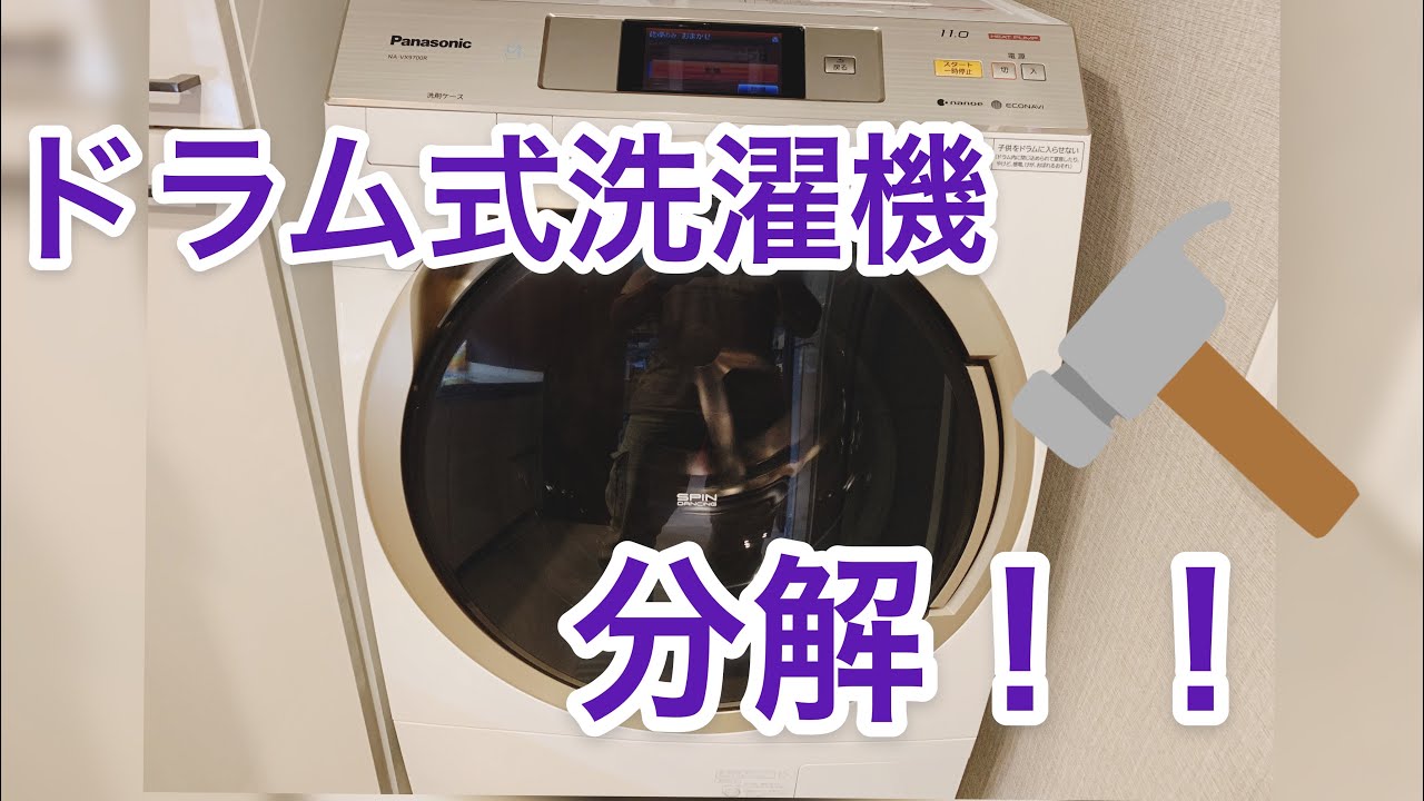 ドラム式洗濯機分解】パナソニックVX-9700Rダクト清掃 東京でドラム式