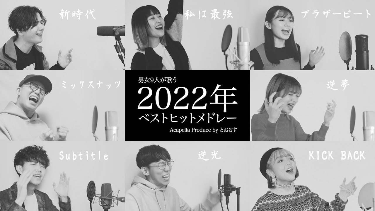 アカペラカラオケ伴奏】KICK BACKから始まる2022年ベストヒット