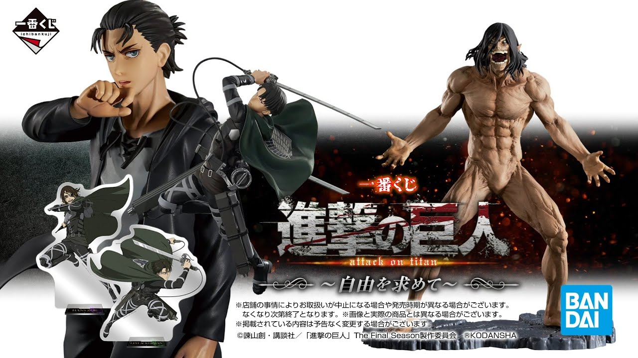 一番くじ 進撃の巨人 ～自由を求めて～｜一番くじ倶楽部｜BANDAI