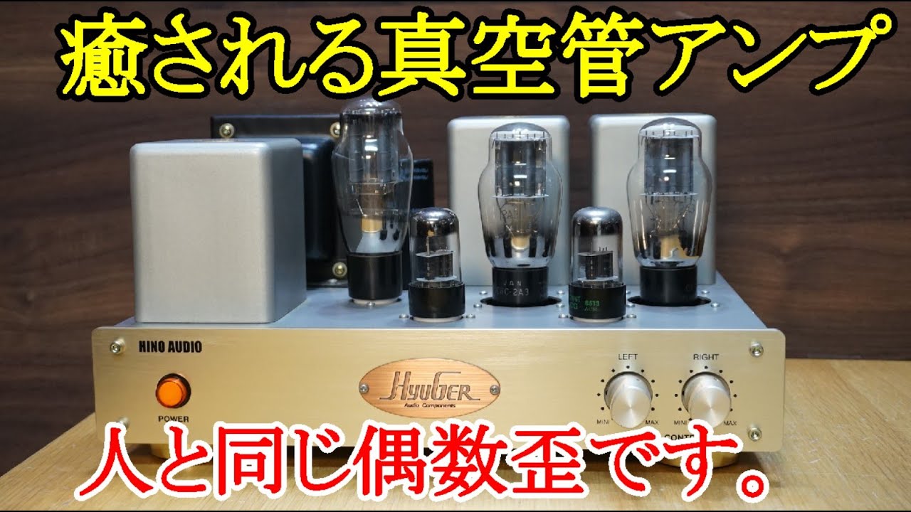 オーディオ Audio アンプ スピーカー 真空管アンプはオーディオに
