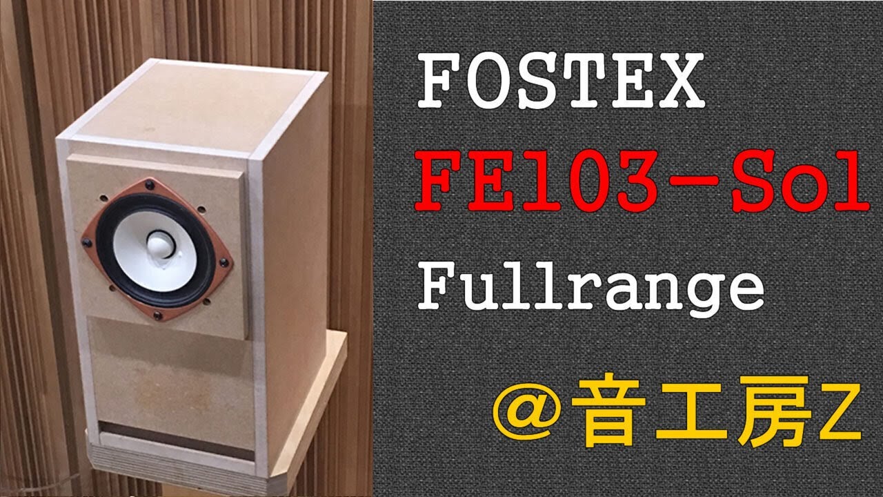 FOSTEX FE103-Sol 辛口レビュー | 音工房Zのブログ
