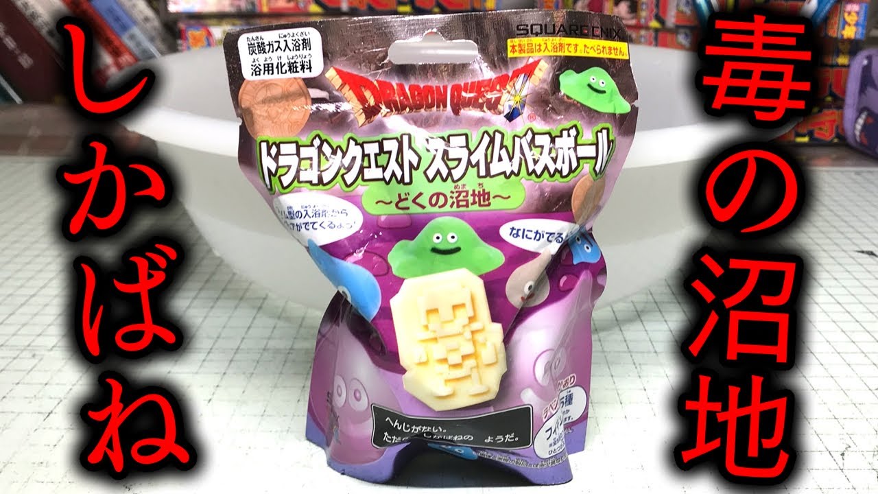 バブルスライムをねらえ！ドラゴンクエスト スライムバスボール どくの