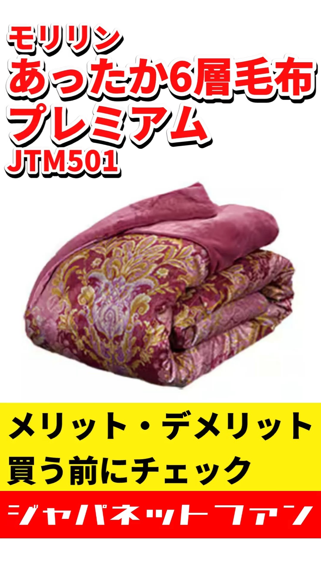 2025モデル】モリリン あったか6層毛布プレミアム シングル JTM501の
