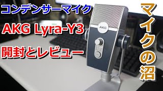 AKG Lyra コンデンサーマイク開封とレビュー - YouTube