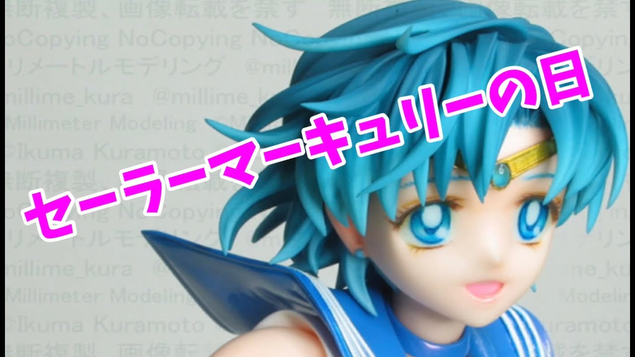 亜美ちゃんDAY ミリメートルモデリング様 セーラーマーキュリー DAY 16