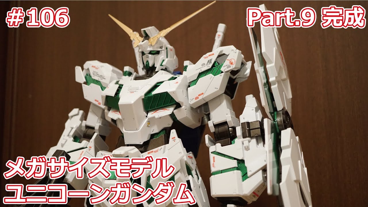 初心者モデラー】MEGA SIZE MODEL 1/48 UNICORN GUNDAM Part.9 完成