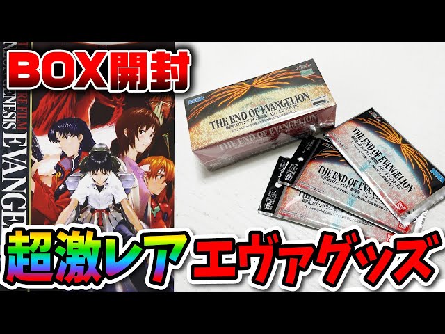 エヴァ】超激レアなカードBOXを開封するぞ！！Air / まごころを君に
