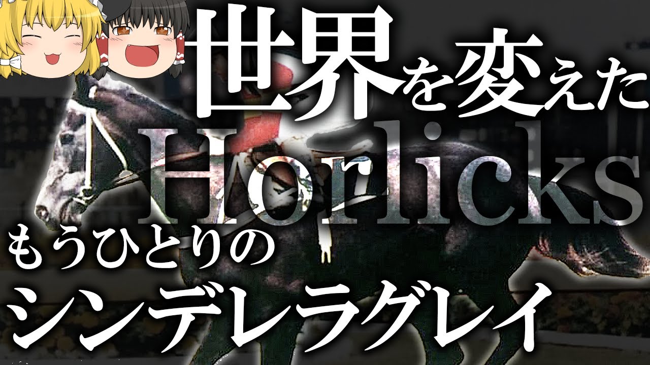 ホーリックス - もうひとりのシンデレラグレイ【ゆっくり解説】1989年