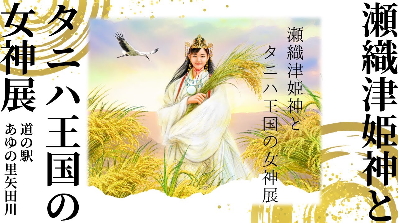 瀬織津姫神とタニハ王国の女神展 in 道の駅 あゆの里矢田川 奉納画家