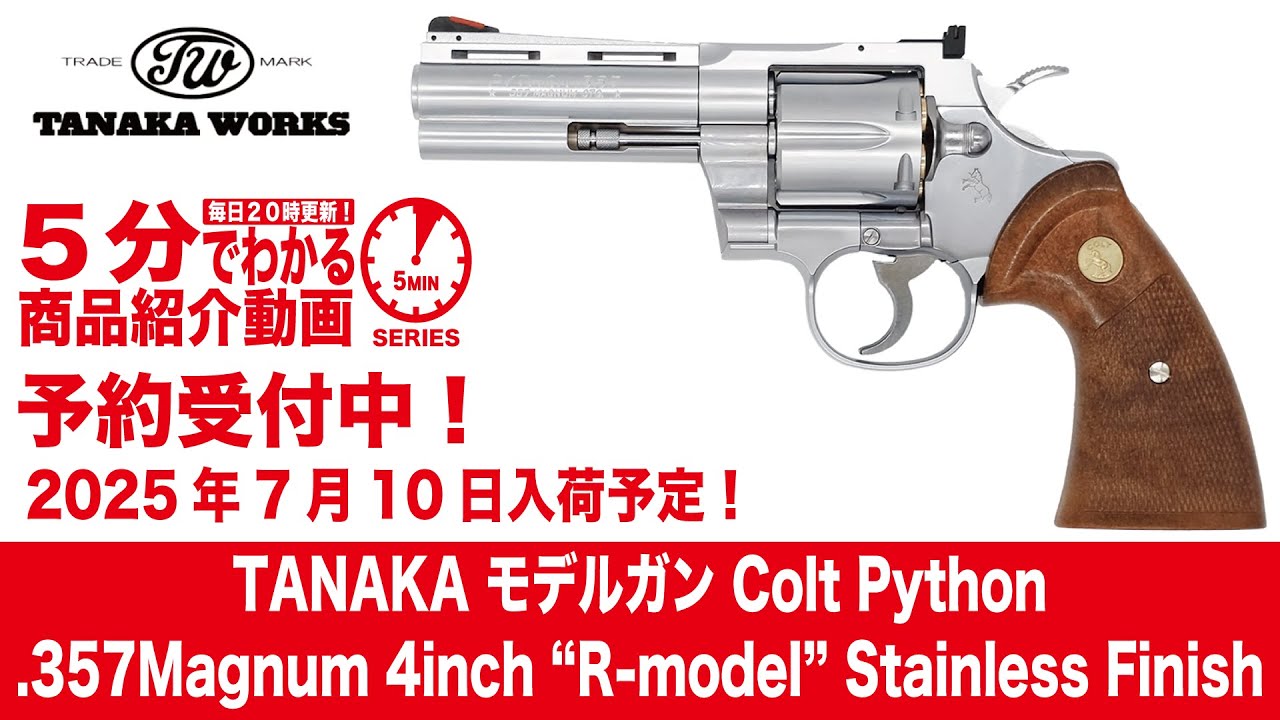 2025年7月10日入荷予定】タナカモデルガンColtPython.357Magnum 4inch