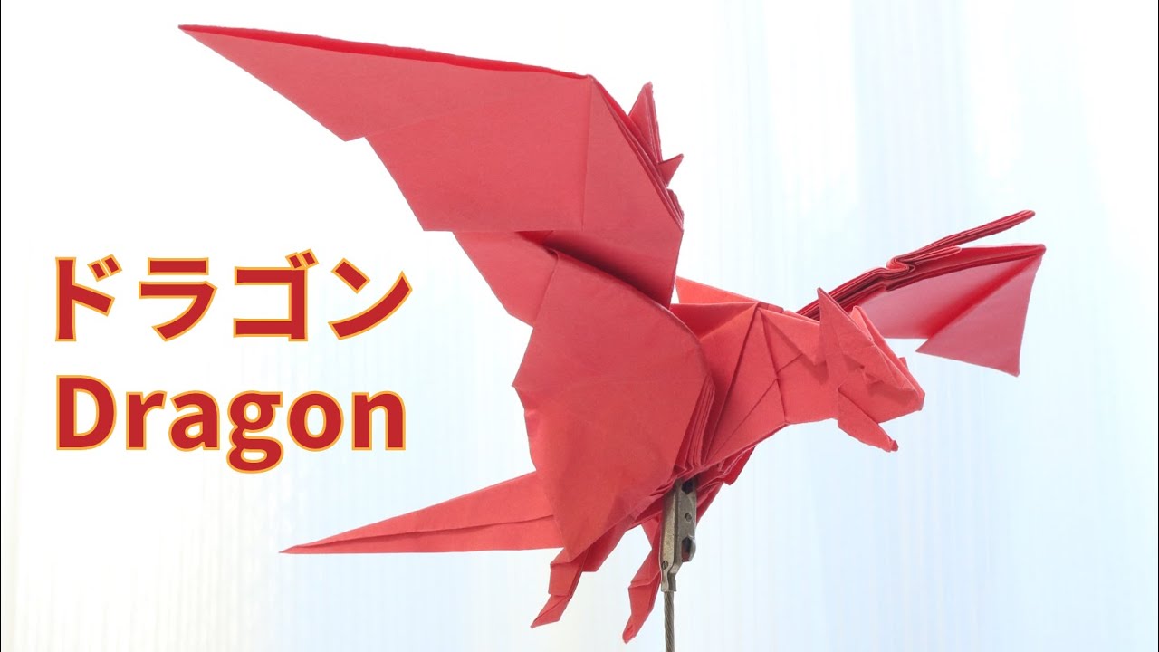 折り紙】ドラゴンの折り方【origami / Dragon】 - YouTube
